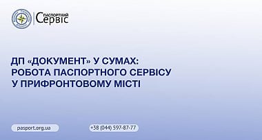 ДП «Документ» у Сумах: робота Паспортного сервісу у прифронтовому місті 