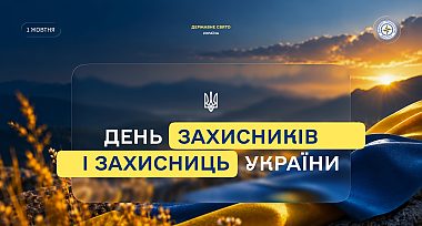 Привітання з Днем захисників та захисниць України