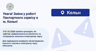 Зміни у роботі Паспортного сервісу в м. Кельн!