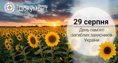 29 серпня - День пам'яті загиблих захисників України