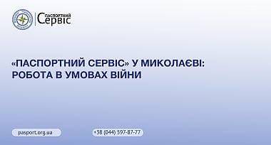 Паспортний сервіс у Миколаєві: робота в умовах війни