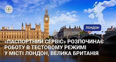 «Паспортний Сервіс» розпочинає роботу у м. Лондон (Сполучене Королівство Великої Британії та Північної Ірландії) в тестовому режимі з 30 грудня 2025 року